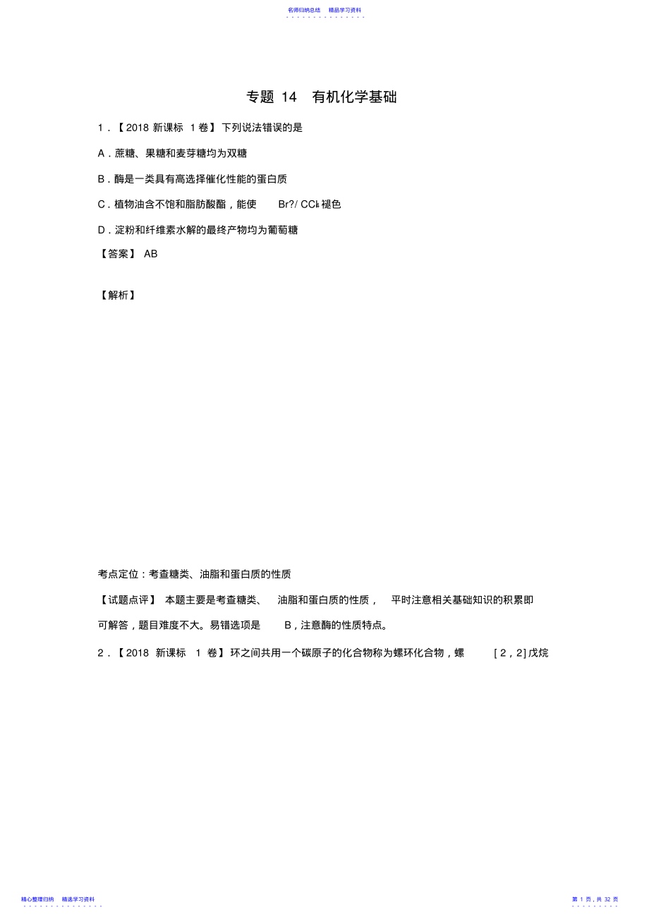 2022年【三年高考】2021-2021年化学试题分项解析：专题14-有机化学基础 .pdf_第1页