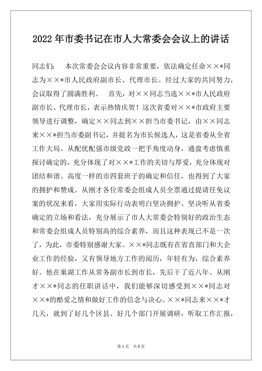 2022年市委书记在市人大常委会会议上的讲话.docx_第1页