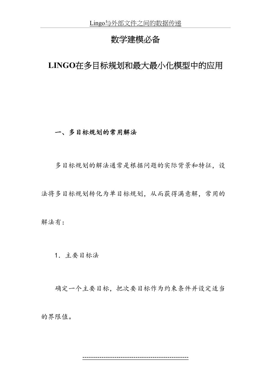 数学建模必备LINGO在多目标规划和最大最小化模型中的应用.doc_第2页