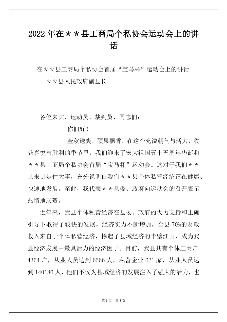 2022年在＊＊县工商局个私协会运动会上的讲话例文.docx_第1页