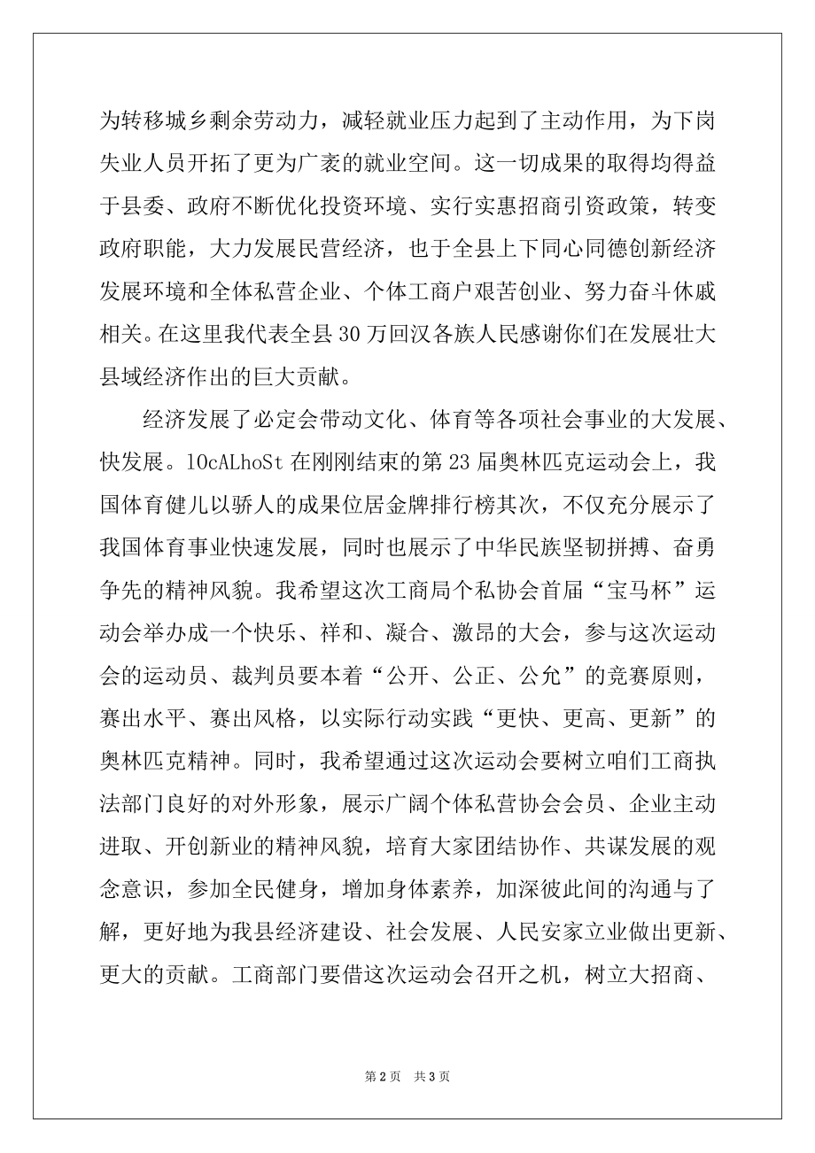 2022年在＊＊县工商局个私协会运动会上的讲话例文.docx_第2页