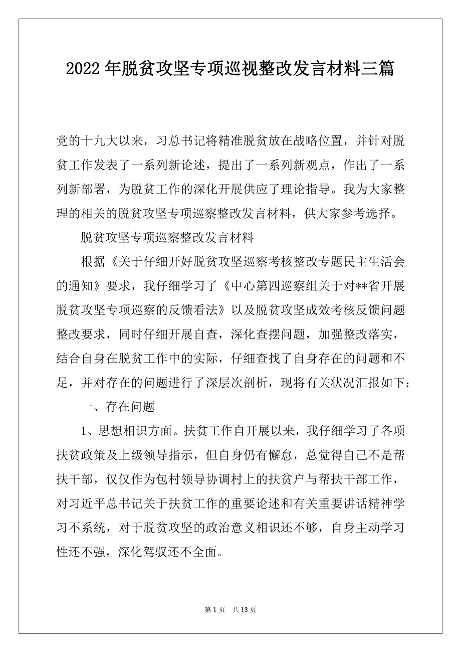 2022年脱贫攻坚专项巡视整改发言材料三篇.docx_第1页