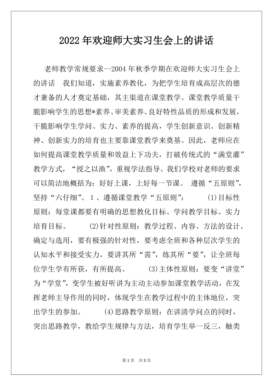 2022年欢迎师大实习生会上的讲话例文.docx_第1页