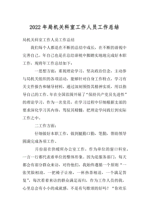 2022年局机关科室工作人员工作总结.docx