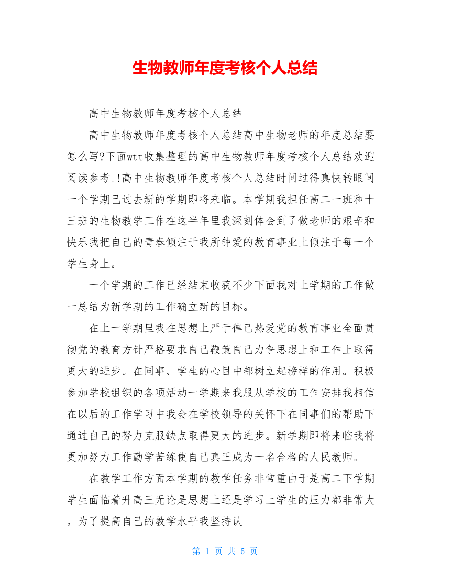 生物教师年度考核个人总结.doc_第1页