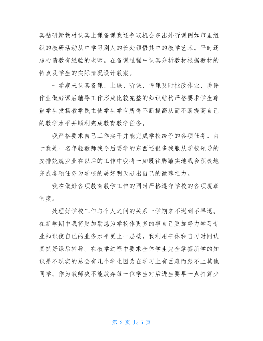 生物教师年度考核个人总结.doc_第2页