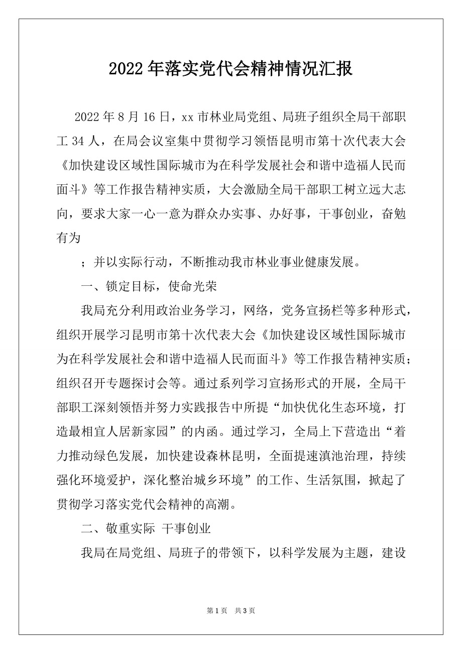 2022年落实党代会精神情况汇报.docx_第1页