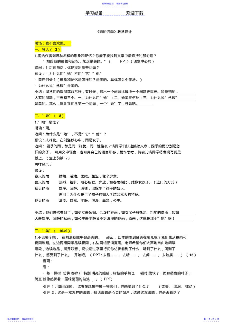 2022年《雨的四季》区级公开课教案 .pdf_第1页