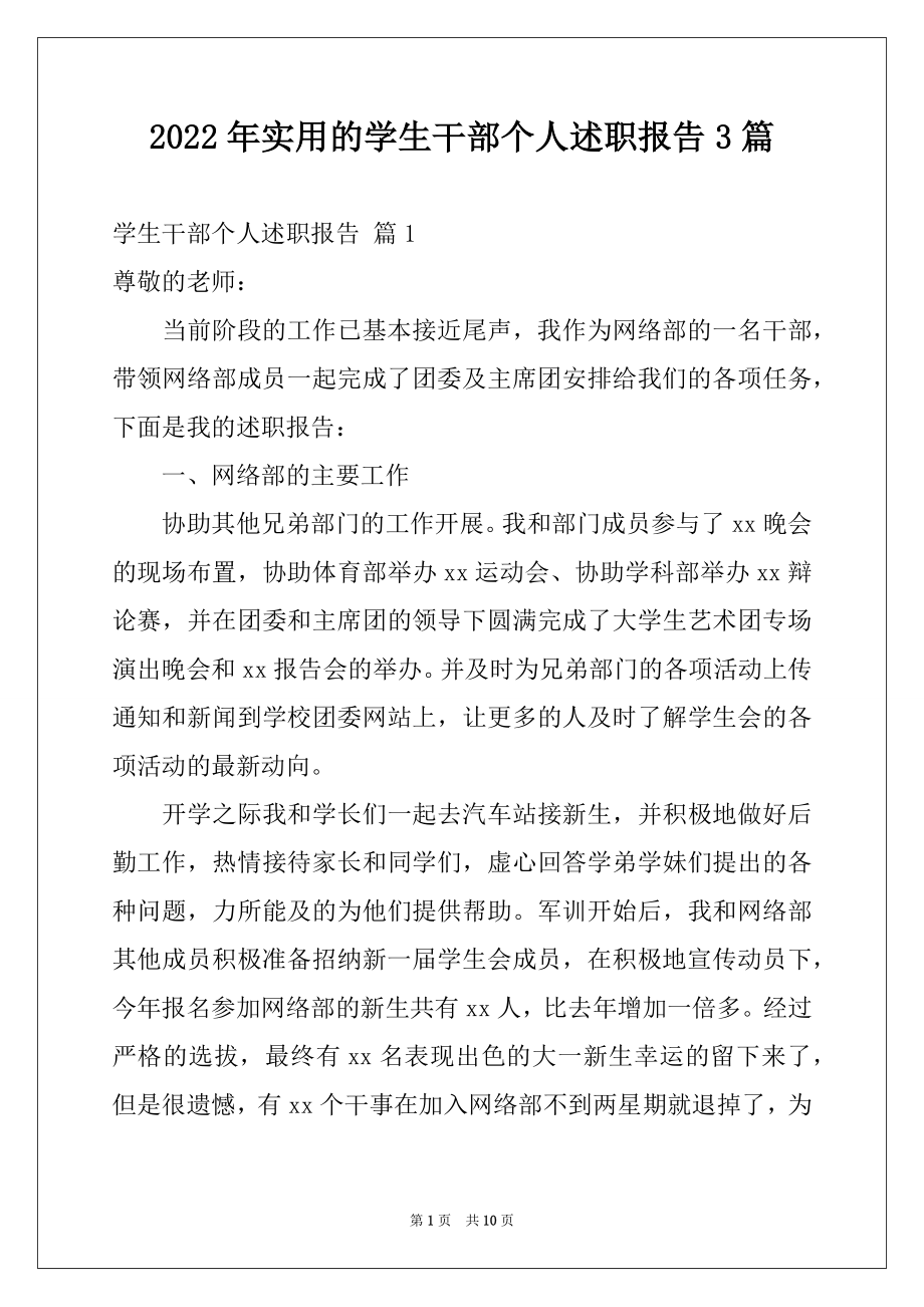 2022年实用的学生干部个人述职报告3篇.docx_第1页