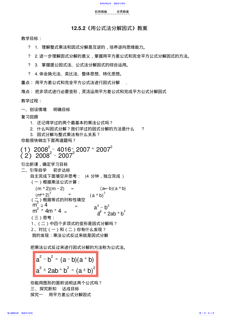 2022年《用公式法进行因式分解》教案 .pdf_第1页