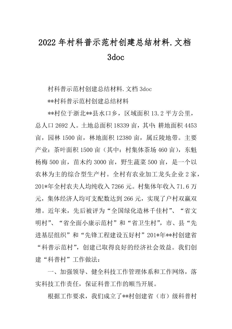 2022年村科普示范村创建总结材料.文档3doc.docx_第1页