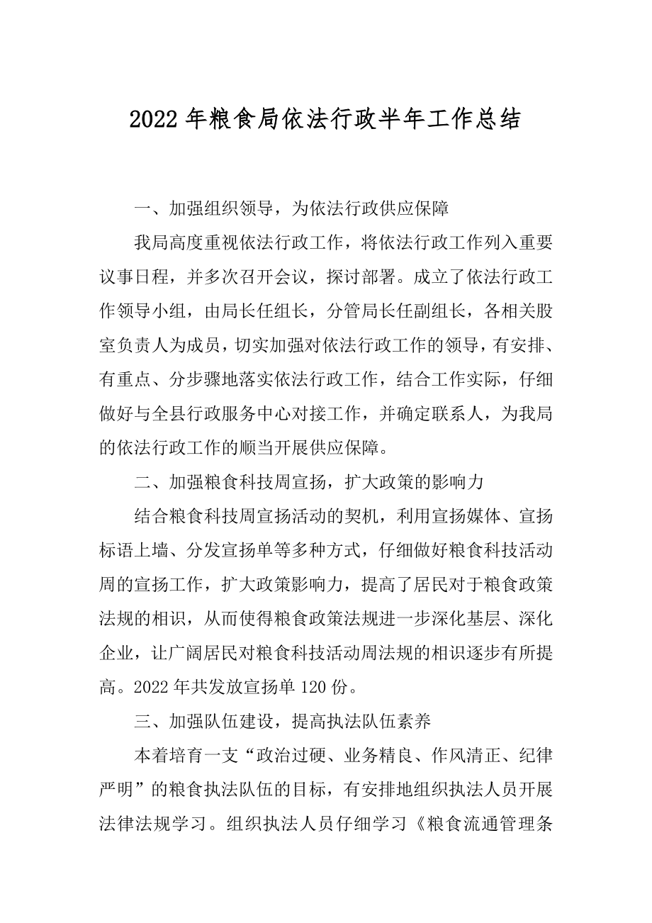 2022年粮食局依法行政半年工作总结.docx_第1页