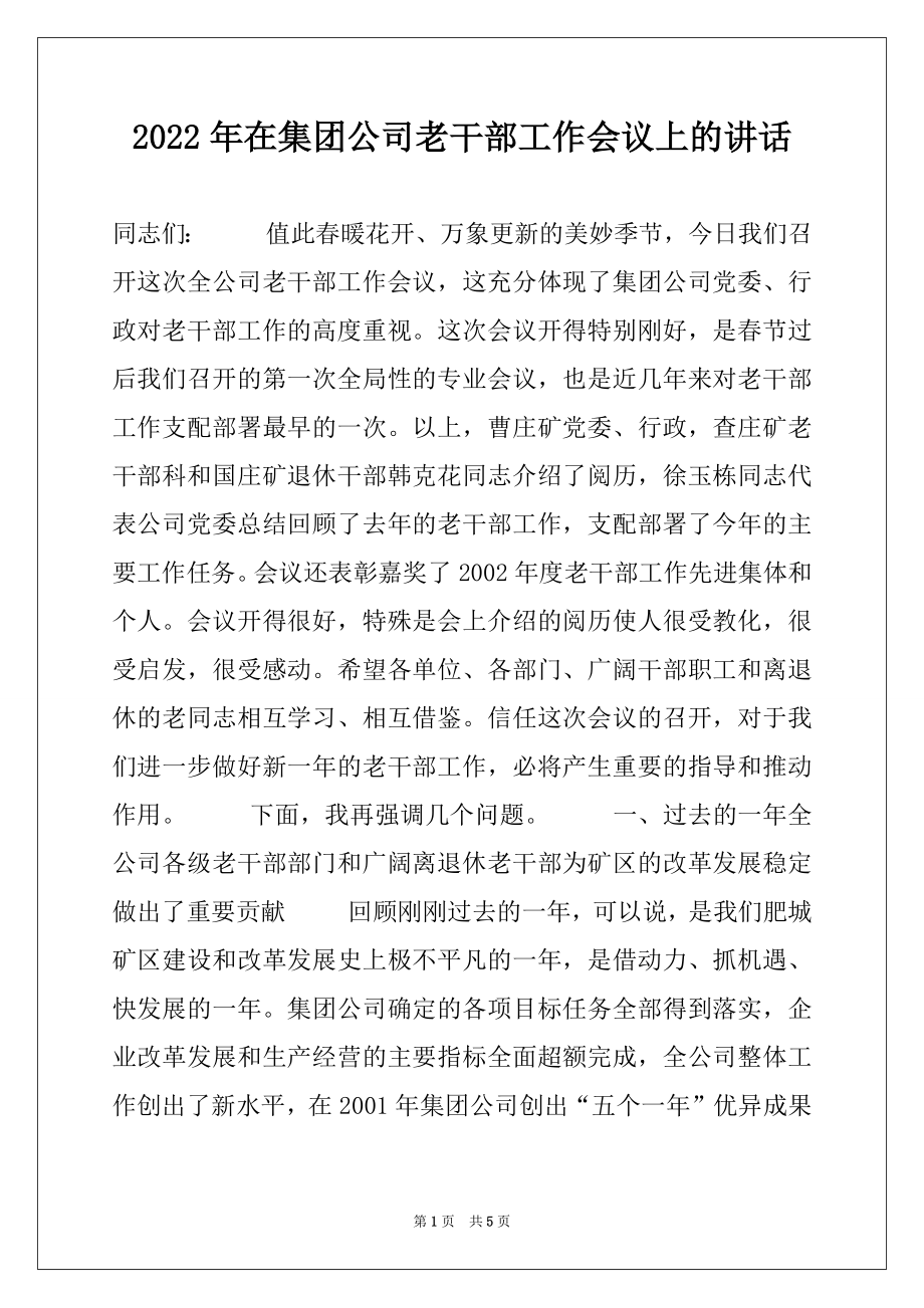 2022年在集团公司老干部工作会议上的讲话例文.docx_第1页