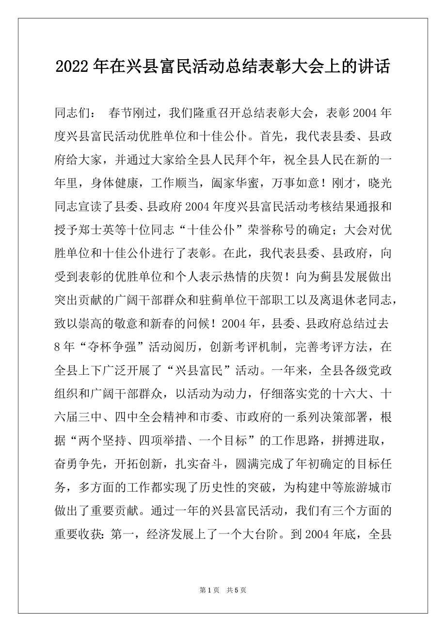 2022年在兴县富民活动总结表彰大会上的讲话例文.docx_第1页