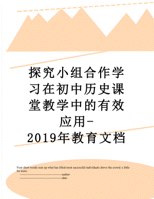 探究小组合作学习在初中历史课堂教学中的有效应用-教育文档.doc