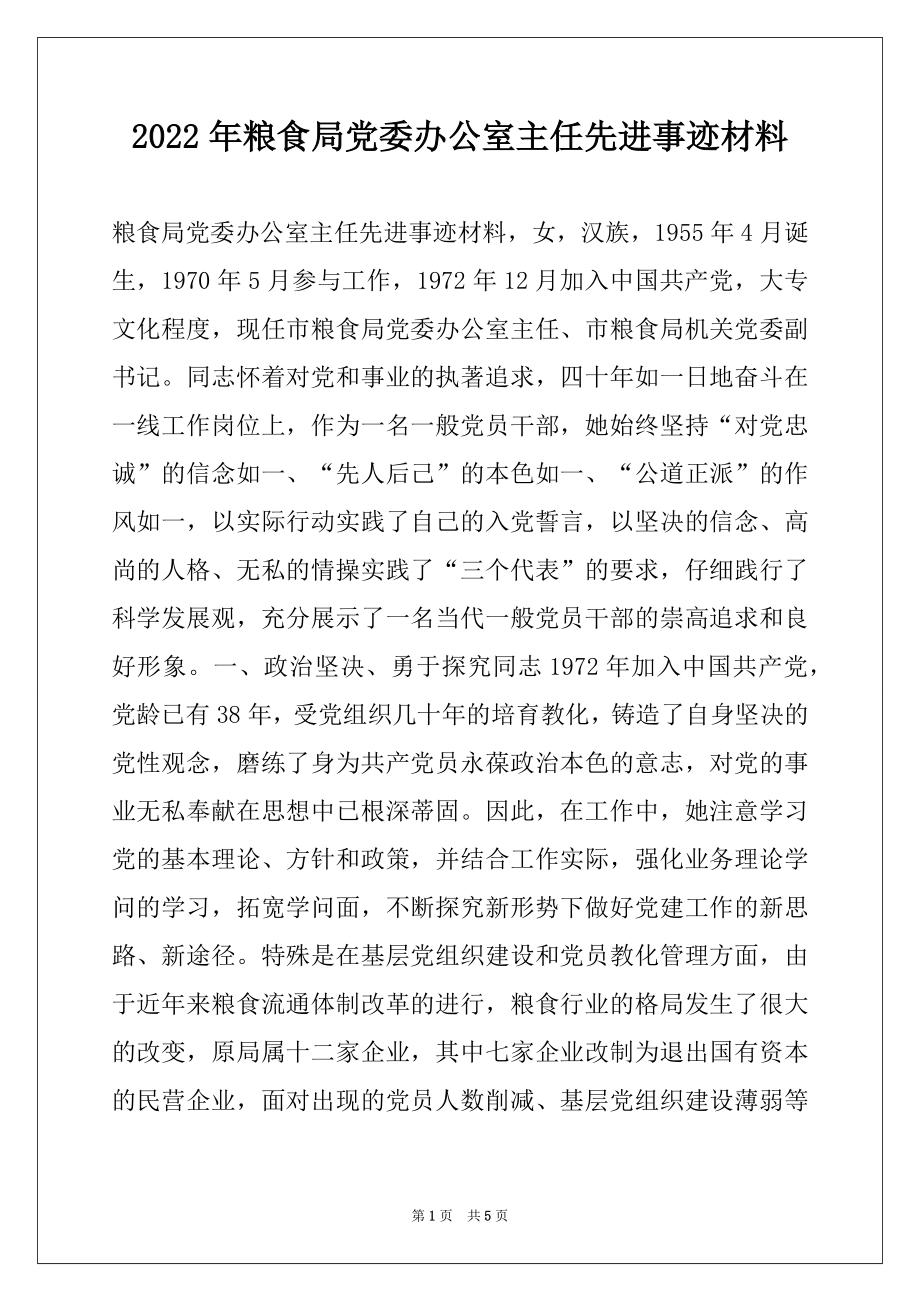 2022年粮食局党委办公室主任先进事迹材料.docx_第1页