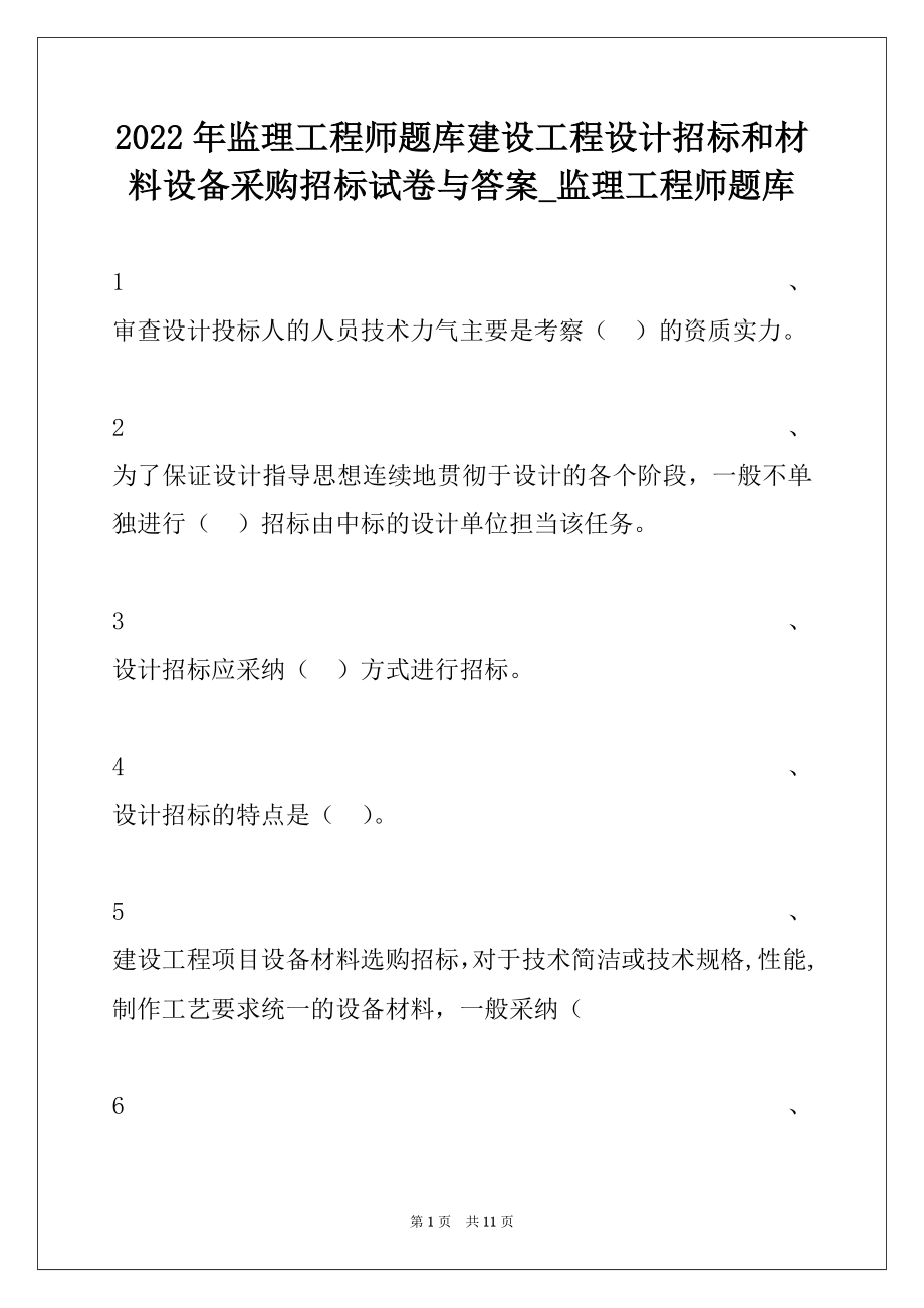 2022年监理工程师题库建设工程设计招标和材料设备采购招标试卷与答案_监理工程师题库.docx_第1页