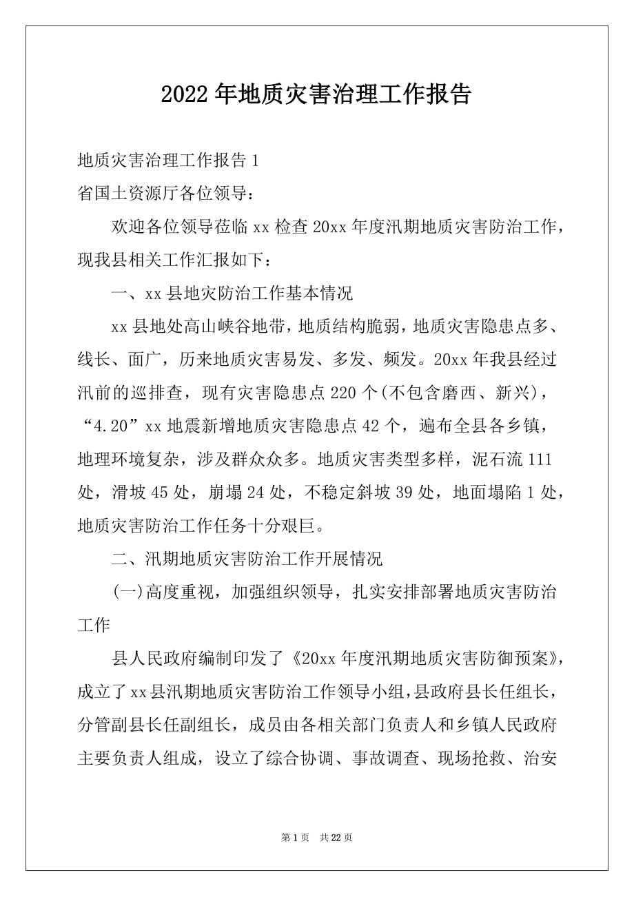 2022年地质灾害治理工作报告.docx_第1页