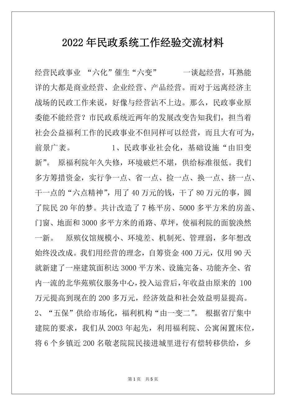 2022年民政系统工作经验交流材料例文.docx_第1页