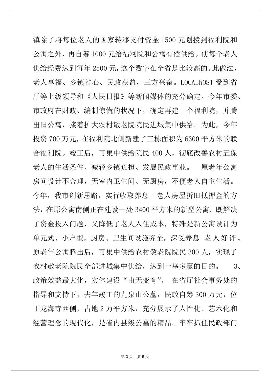 2022年民政系统工作经验交流材料例文.docx_第2页