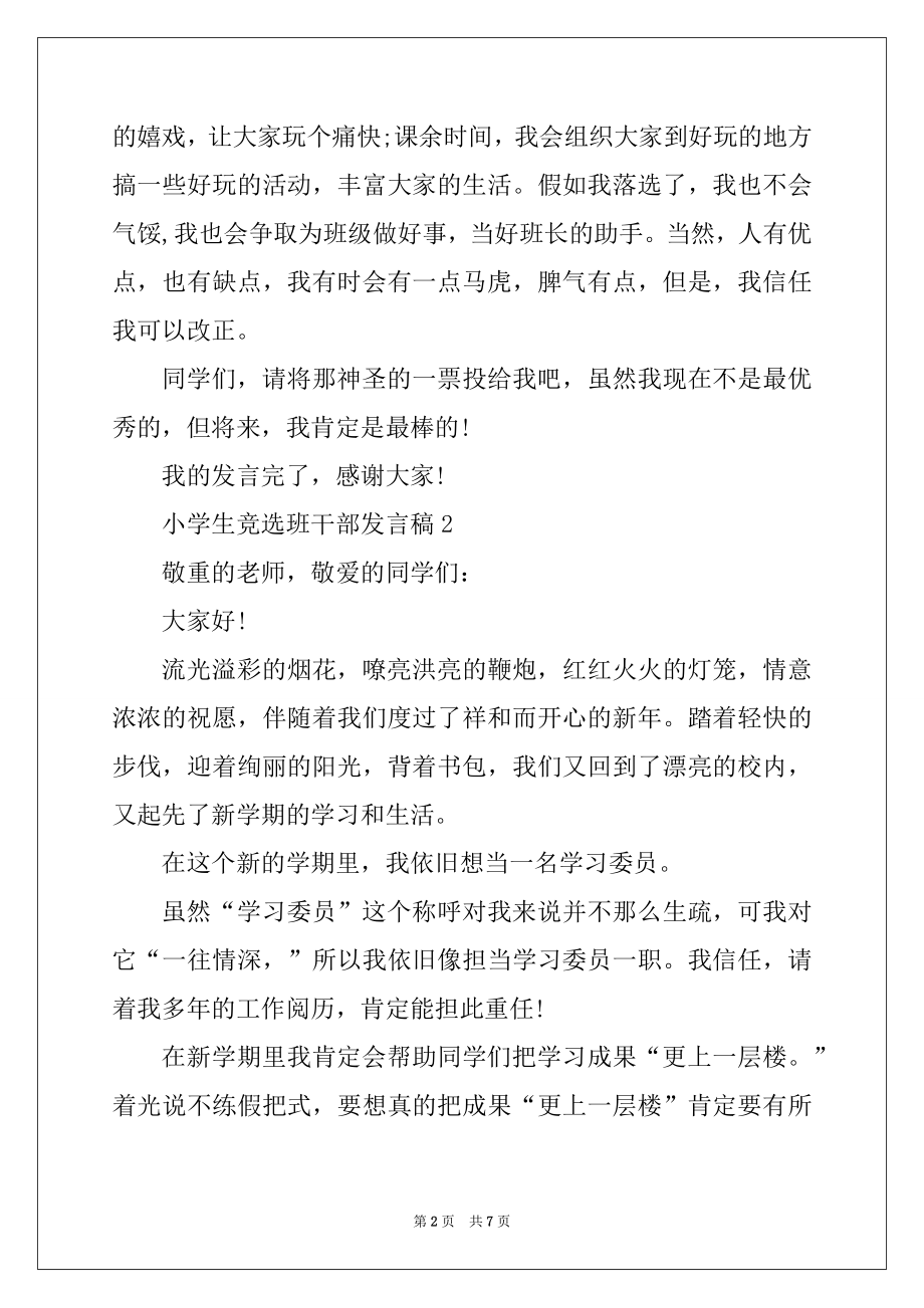 2022年小学生竞选班干部发言稿例文.docx_第2页