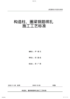 2022年构造柱、圈梁钢筋绑扎施工工艺标准 .pdf