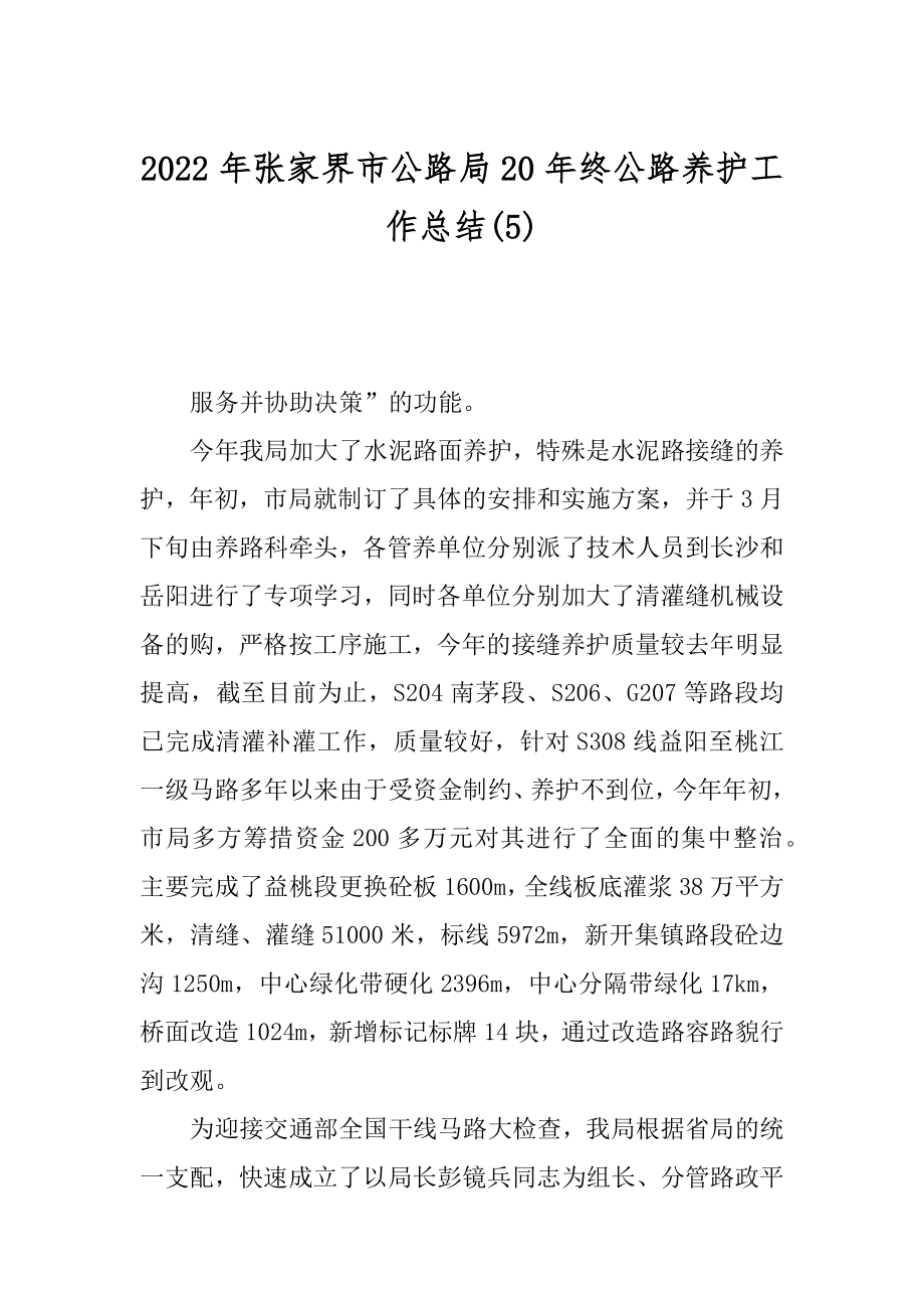 2022年张家界市公路局20年终公路养护工作总结(5).docx_第1页