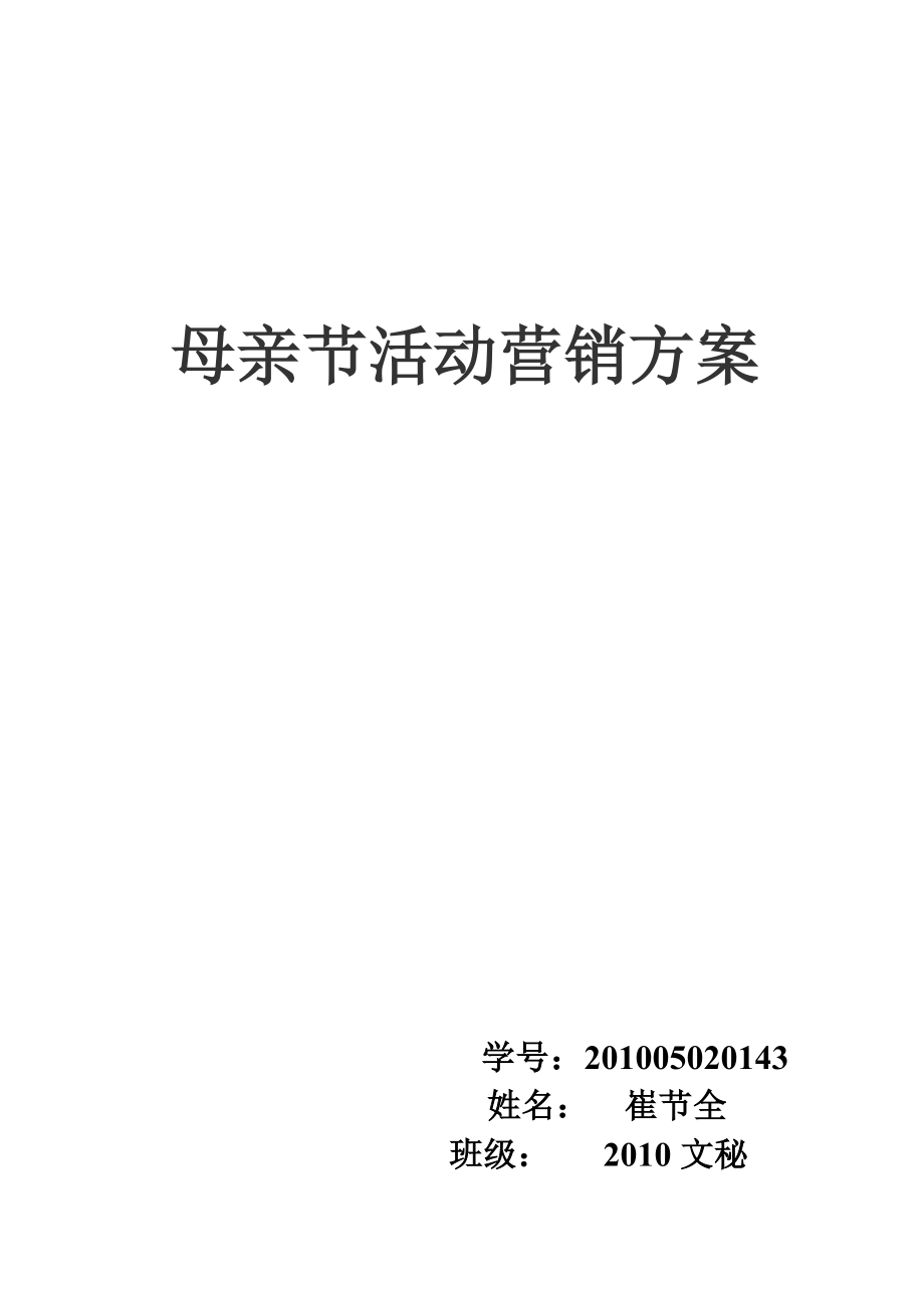 母亲节化妆品策划书.doc_第1页