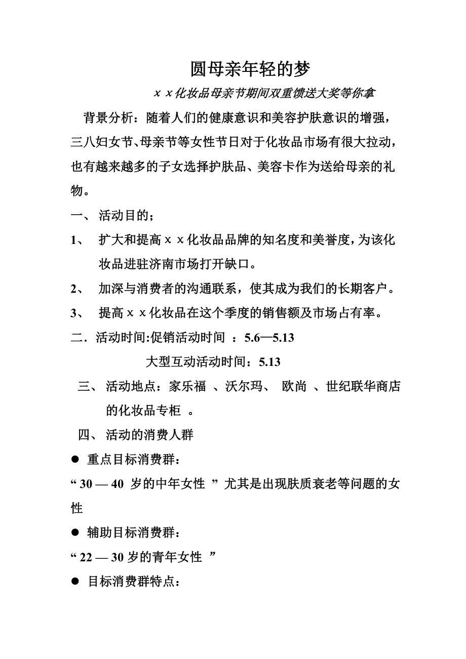 母亲节化妆品策划书.doc_第2页