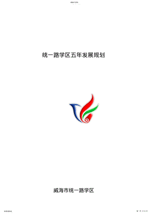 2022年某学区五年发展规划 .pdf