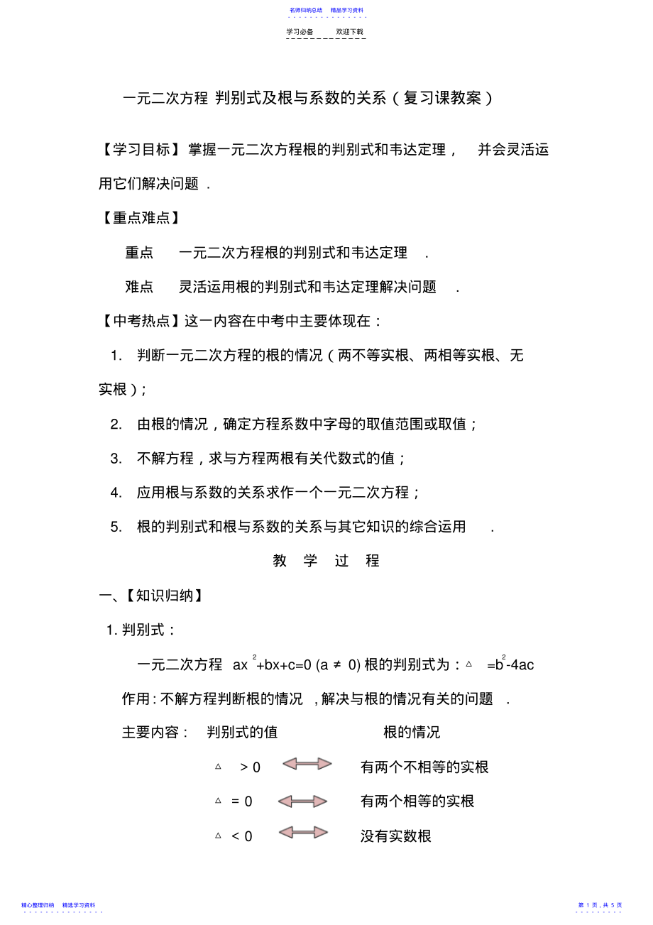 2022年一元二次方程判别式及根与系数的关系 .pdf_第1页