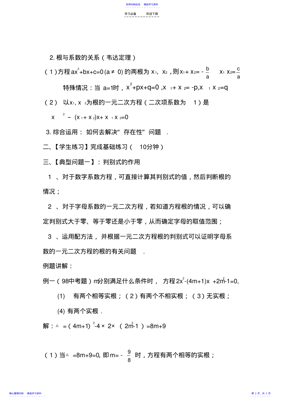 2022年一元二次方程判别式及根与系数的关系 .pdf_第2页