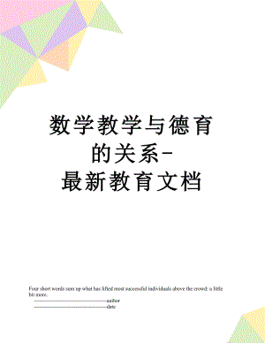 数学教学与德育的关系-最新教育文档.doc