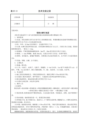 现制水磨石地面技术交底及施工.docx