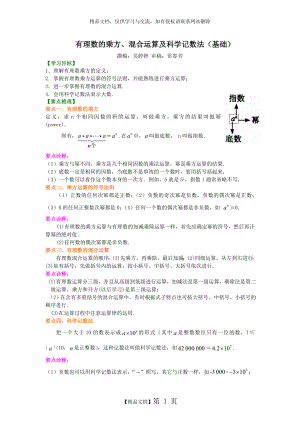 有理数的乘方及混合运算(基础).doc