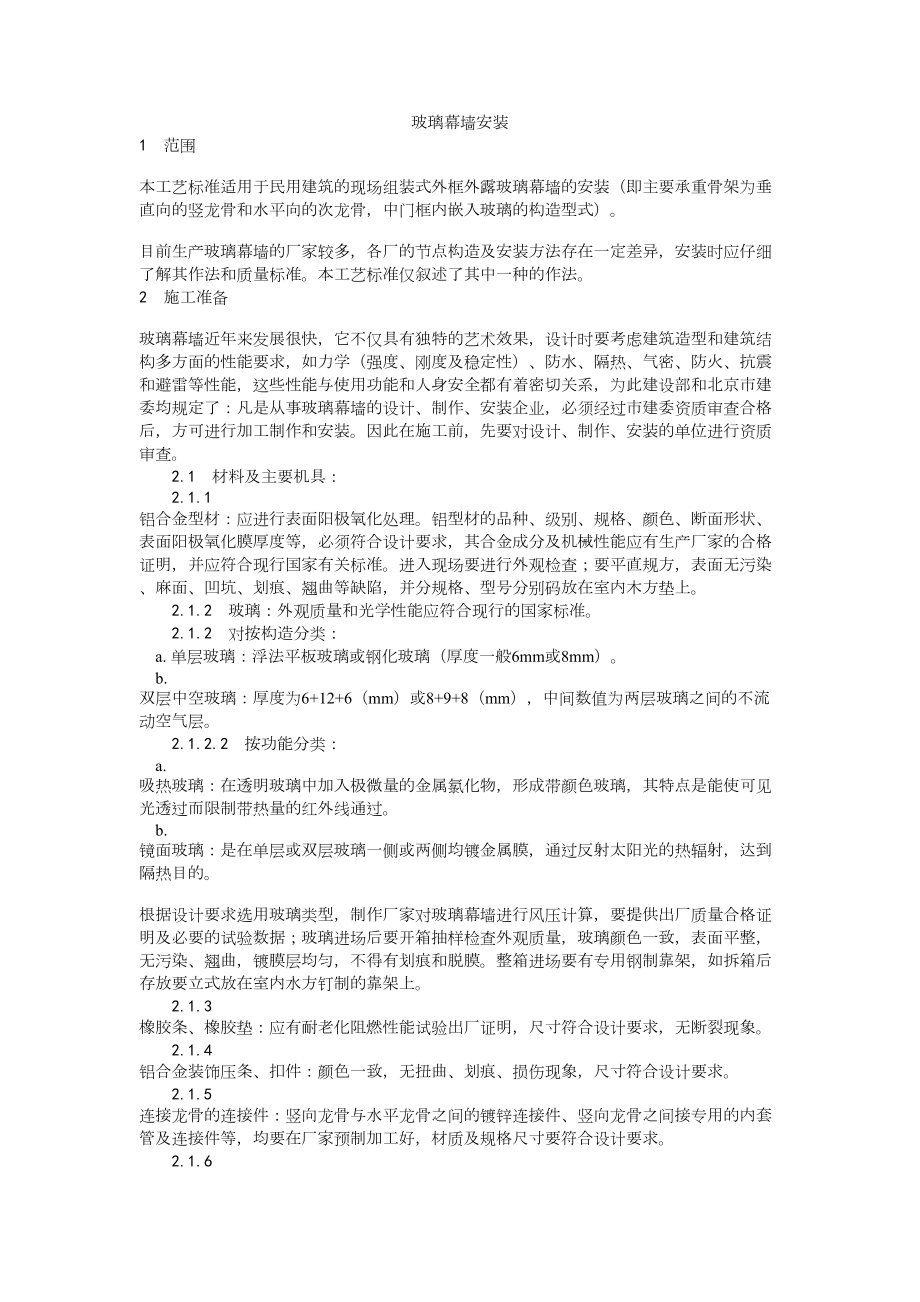 027玻璃幕墙安装工艺建筑工程施工组织设计.docx_第1页