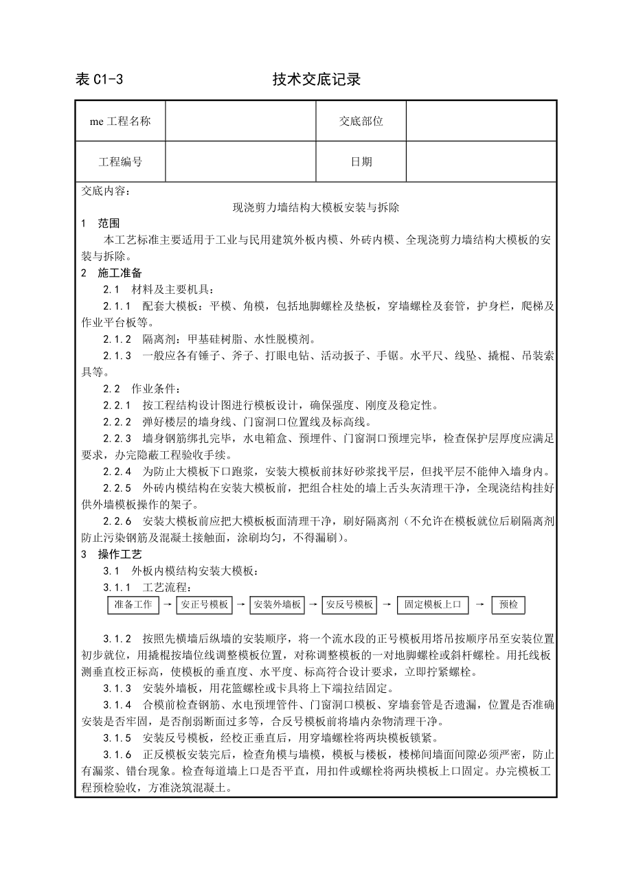 现浇剪力墙结构大模板安装与拆除工艺技术交底及施工.docx_第1页