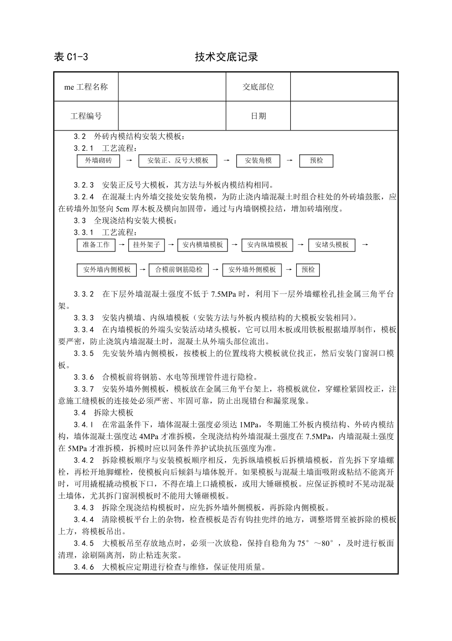 现浇剪力墙结构大模板安装与拆除工艺技术交底及施工.docx_第2页