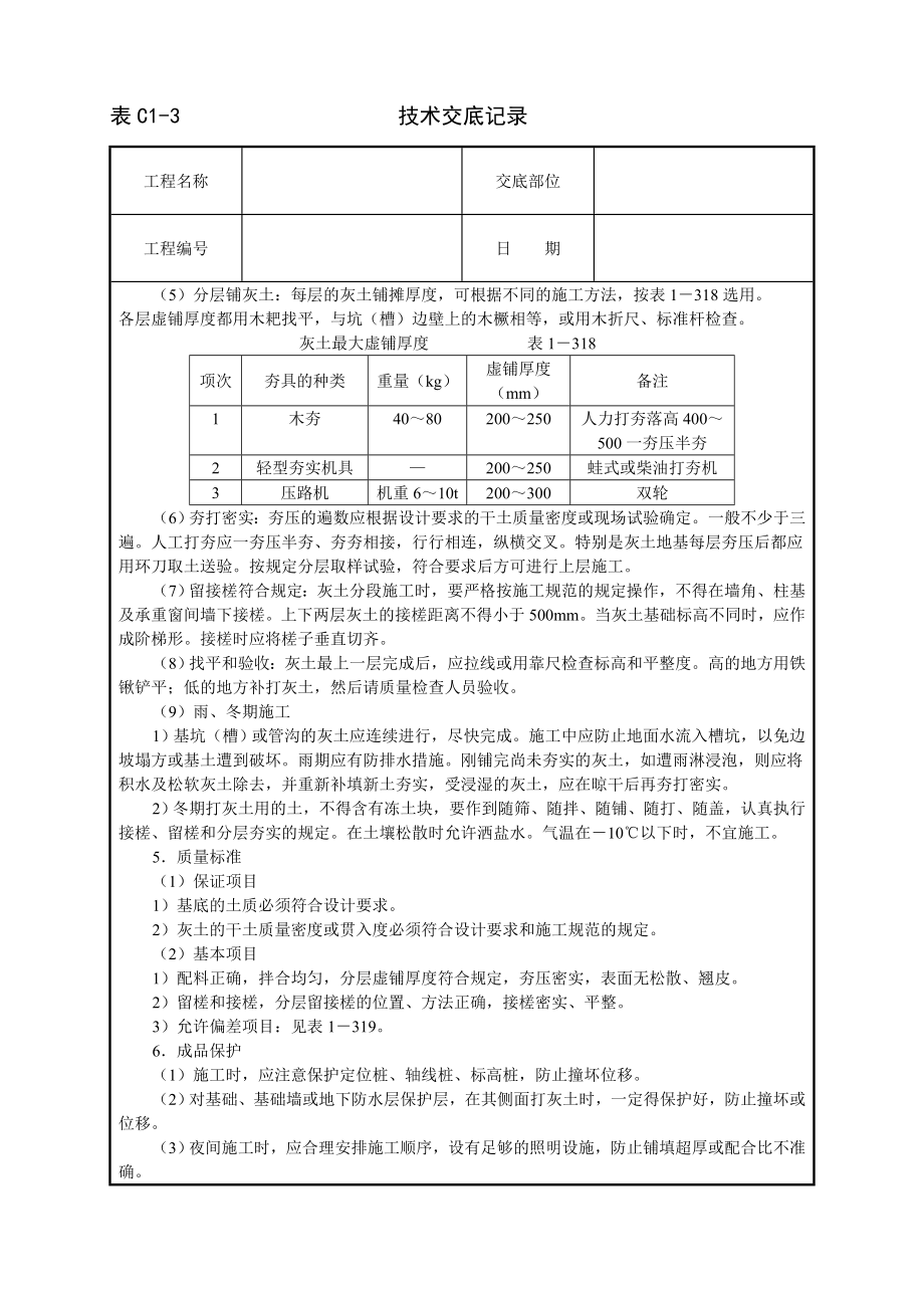 技术交底及其安全资料库技术交底建筑工程 灰土地基.docx_第2页