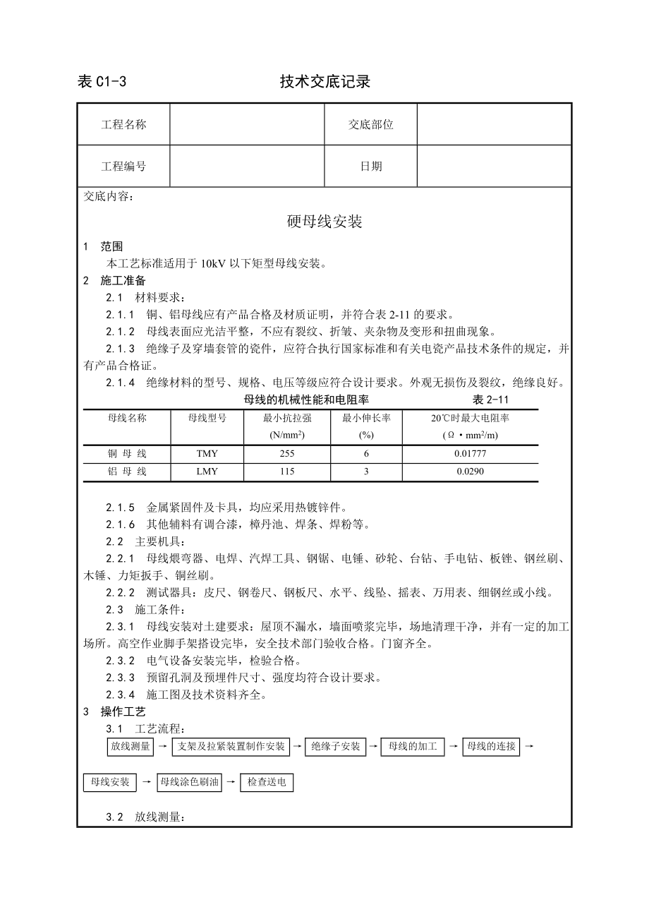 技术交底及其安全资料库技术交底增加安装工程 硬母线安装工艺.docx_第1页