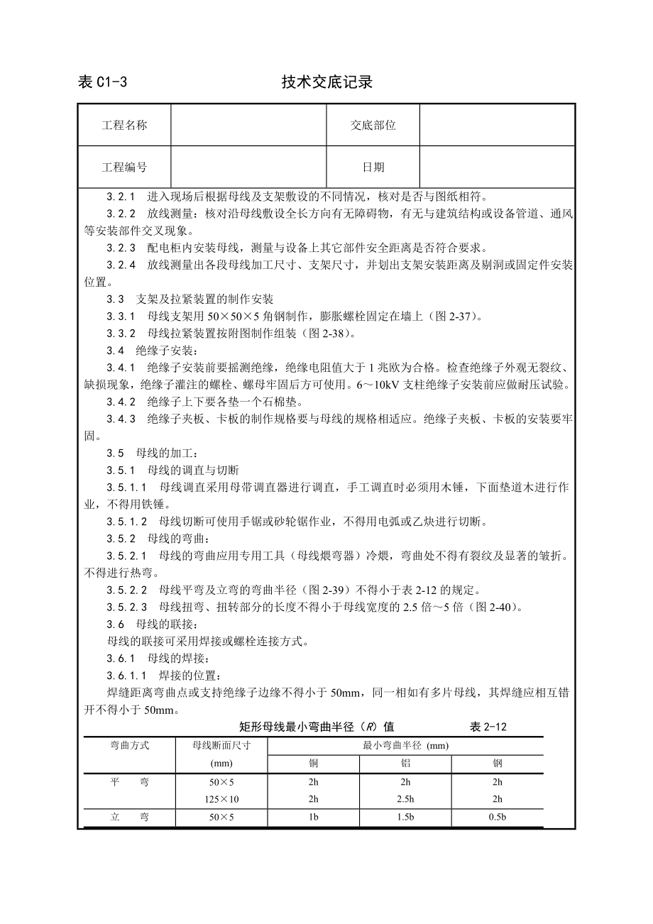 技术交底及其安全资料库技术交底增加安装工程 硬母线安装工艺.docx_第2页