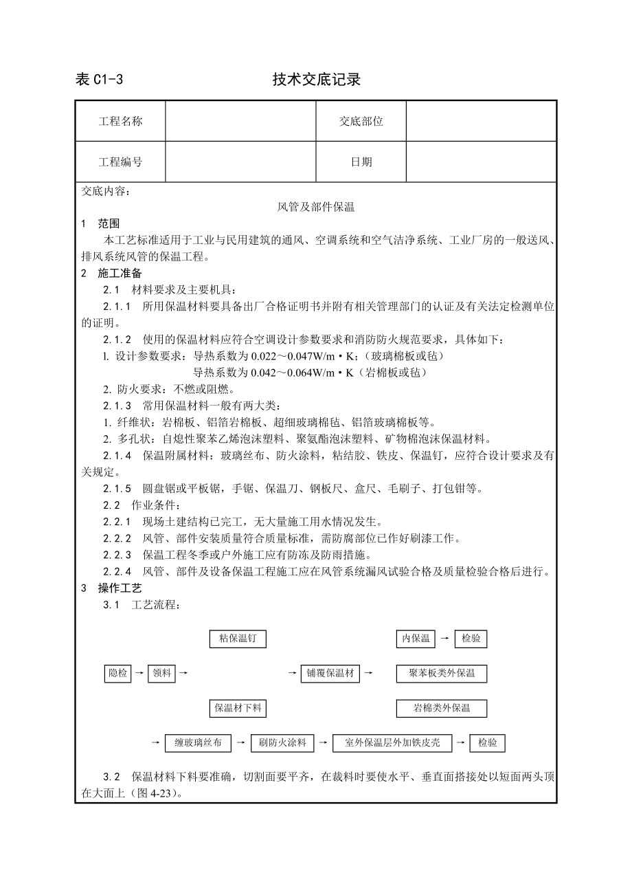 技术交底及其安全资料库技术交底增加安装工程 风管及部件保温工艺.docx_第1页