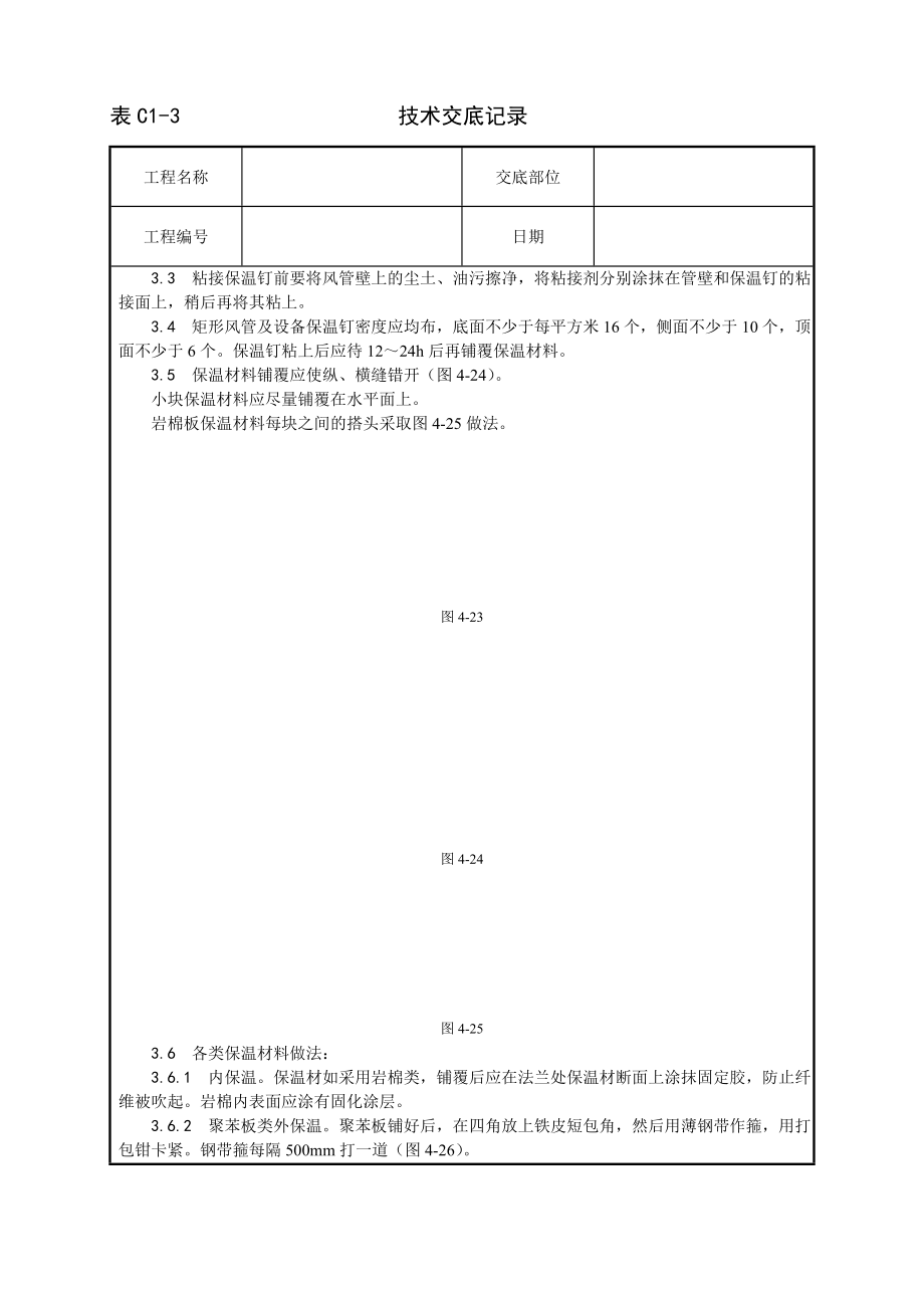 技术交底及其安全资料库技术交底增加安装工程 风管及部件保温工艺.docx_第2页