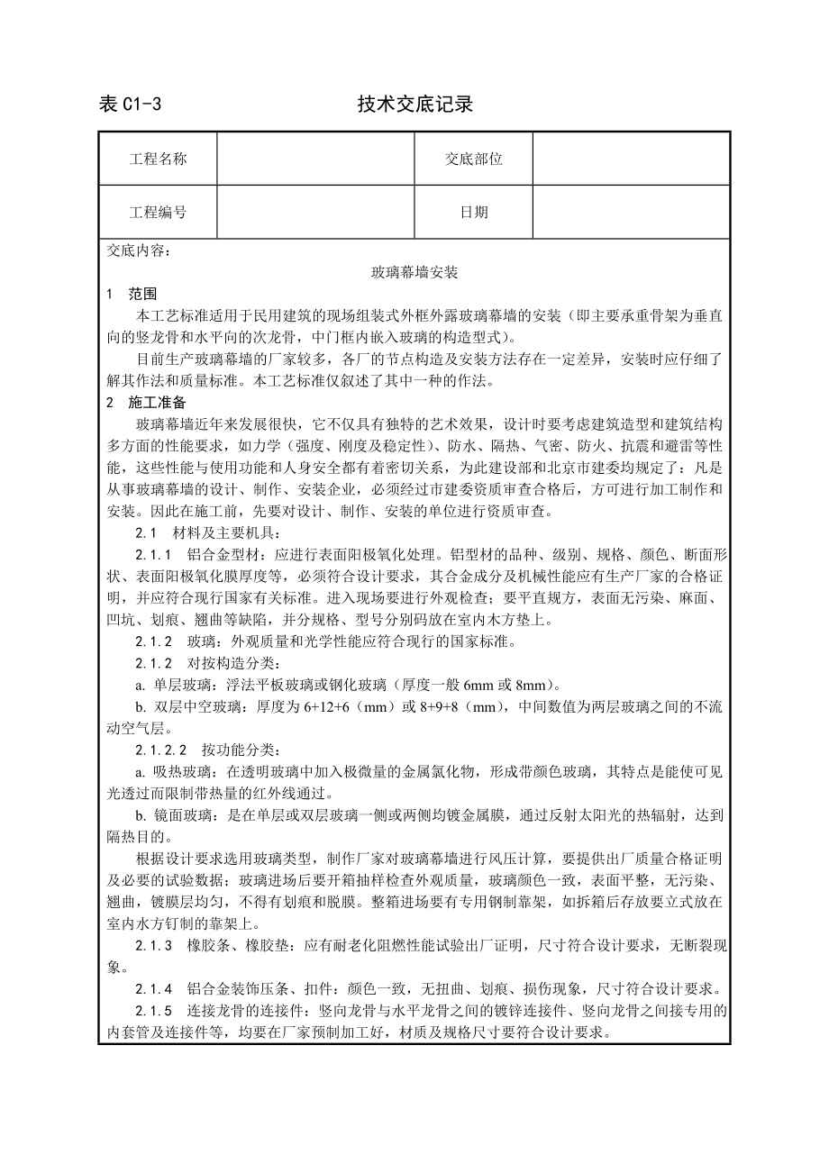 技术交底及其安全资料库技术交底增加建筑工程 玻璃幕墙安装工艺.docx_第1页