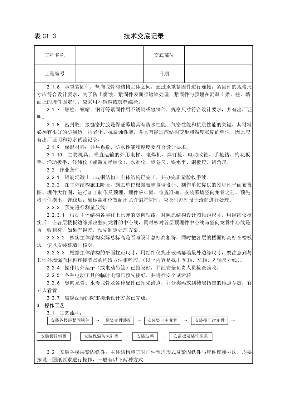 技术交底及其安全资料库技术交底增加建筑工程 玻璃幕墙安装工艺.docx_第2页