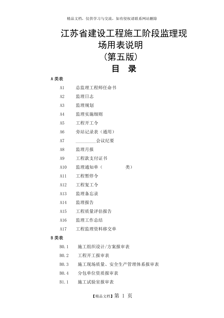 最新江苏省建设工程现场用表(第五版).doc_第1页