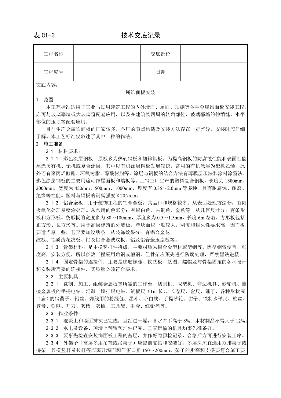 技术交底及其安全资料库技术交底增加建筑工程 金属饰面板安装工艺.docx_第1页