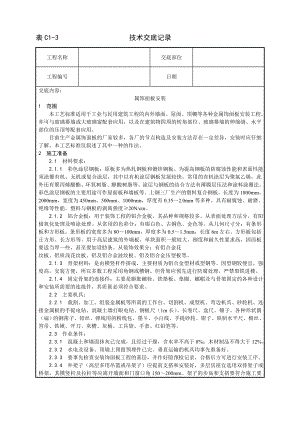 技术交底及其安全资料库技术交底增加建筑工程 金属饰面板安装工艺.docx