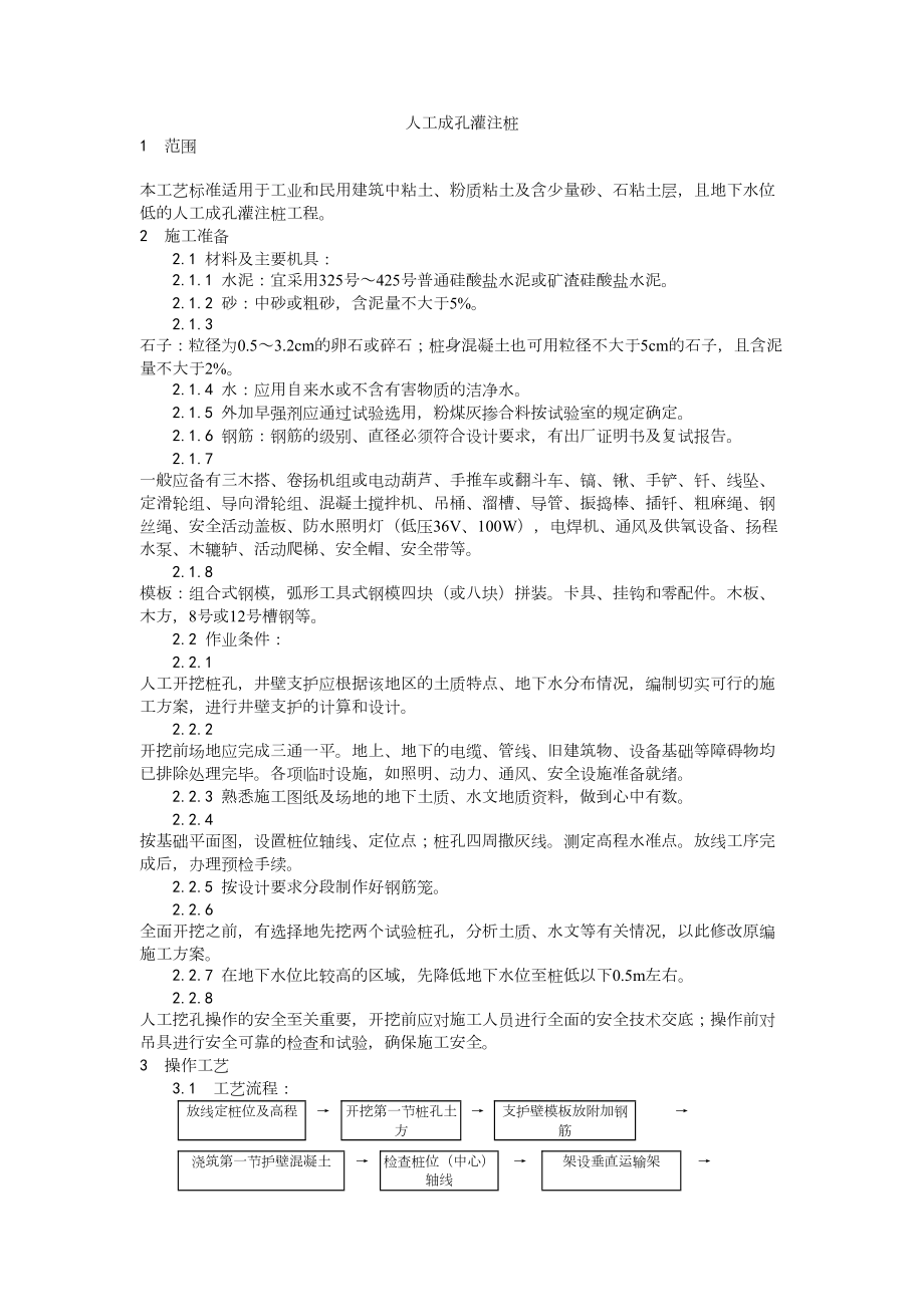 006人工成孔灌注桩施工工艺建筑工程施工组织设计.docx_第1页