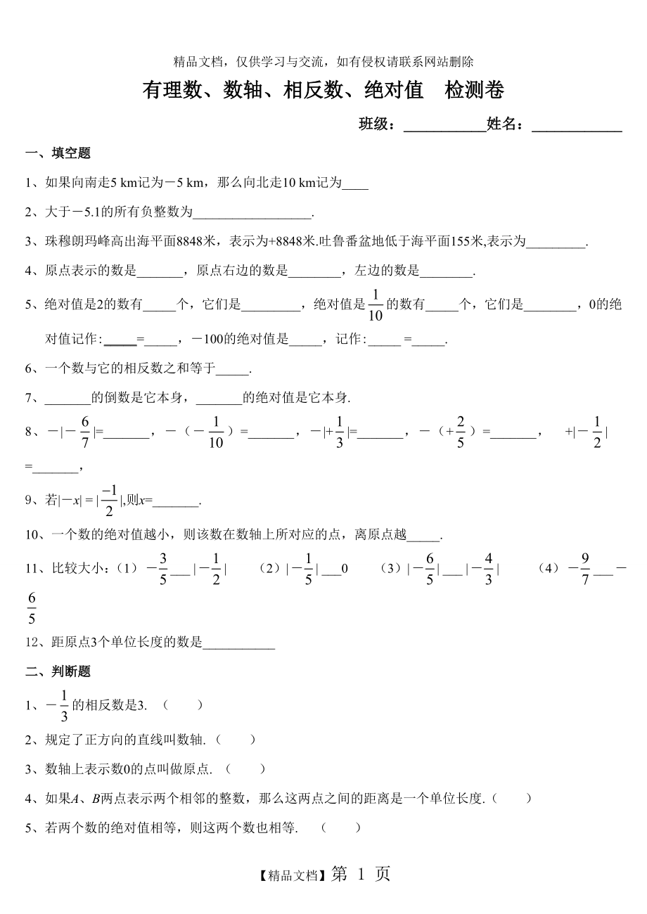 有理数、数轴、相反数、绝对值练习卷.doc_第1页